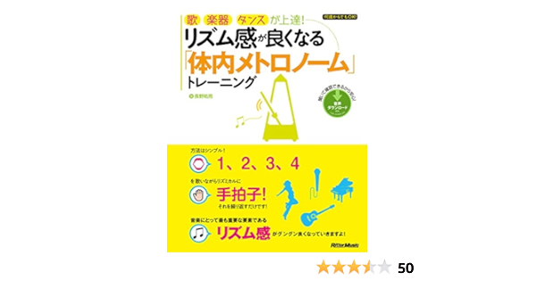 歌 楽器 ダンスが上達 リズム感が良くなる 体内メトロノーム トレーニング 長野 祐亮 音楽 Kindleストア Amazon