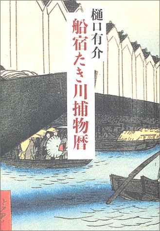 船宿たき川捕物暦