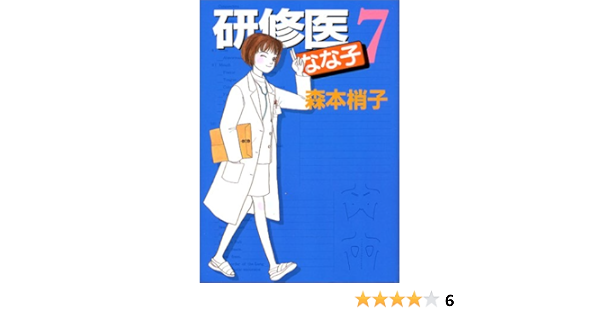 祝開店 大放出セール開催中 研修医なな子 1 7卷 女性漫画