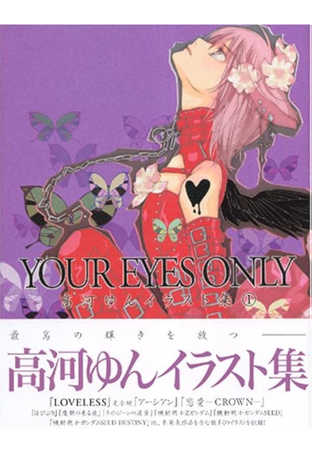 Amazon.co.jp: 高河ゆん漫画家30周年記念本 30 ――までだと思っていた道