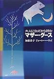 大人になってから読むマザー・グース