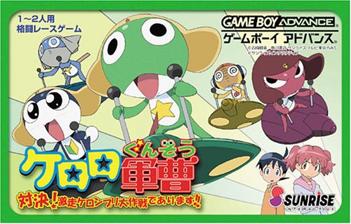ケロロ軍曹 対決!激走ケロンプリ大作戦であります!!