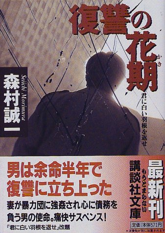 森村誠一:復讐の花期―君に白い羽根を返せ (講談社文庫)