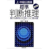 上・中級公務員 標準判断推理―確かな解答力が身につく“基本書”