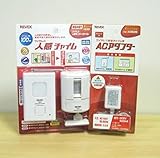 人感チャイムセット X850　アダプターセット