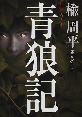 楡周平:青狼記