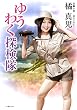 ゆうわく探検隊 (竹書房文庫)