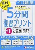 小1 / 5分間復習プリント 文章題・図形: 学力+集中力UP!