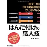 「電子工作」「電子機器修理」が、うまくなる はんだ付けの職人技