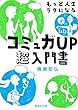 もっと人生ラクになるコミュ力UP超入門書 (集英社文庫)