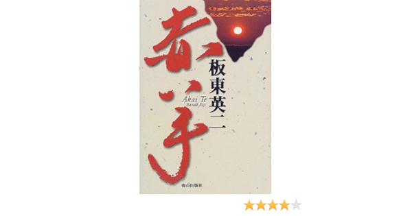 赤い手 板東 英二 本 通販 Amazon