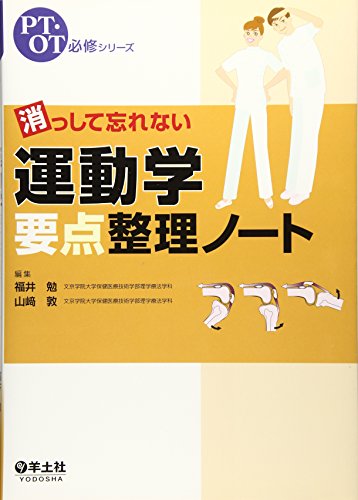 消っして忘れない運動学要点整理ノート (PT・OT必修シリーズ) 消っして忘れない運動学要点整理ノート (PT・OT必修シリーズ)