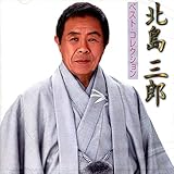 北島三郎／ベスト・コレクション