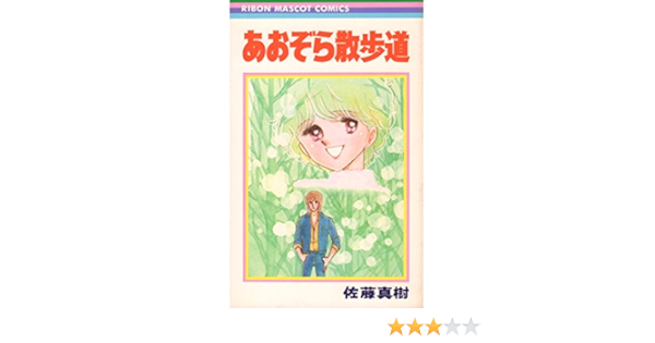 あおぞら散歩道 りぼんマスコットコミックス 佐藤 真樹 本 通販 Amazon