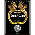 大英博物館 図説 金と銀の文化史