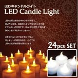 【クリスマス】電池式LEDキャンドルライト24個セット（ゆらぎホワイト）☆火を使わない簡単LEDキャンドル　クリスマス・パーティーシーンに（テスト電池付き）※光がゆらぎます