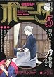 ミステリーボニータ 2012年 05月号 [雑誌]
