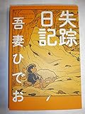 失踪日記