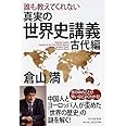 誰も教えてくれない 真実の世界史講義 古代編