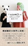 「竹取物語」を100以上の言語で翻訳してみた