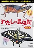 矢島稔「わたしの昆虫記」(6冊セット)