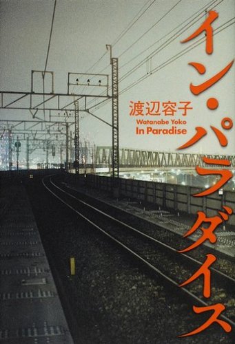 渡辺容子:イン・パラダイス