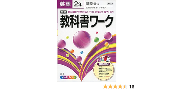 中学教科書ワーク 開隆堂版 Sunshine 英語2年 本 通販 Amazon