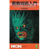 密教呪術入門: あなたの願いを叶えるこの神秘の方法 (ノン・ブック 288)
