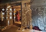 インド先住民アートの村へ