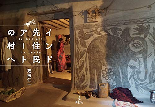 蔵前仁一『インド先住民アートの村へ』: 呆け天残日録