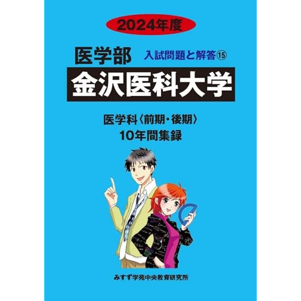医学部兵庫医科大学 2014年度―医学部医学科10年間集録 (私立大学別医学部入試問題の解き方と出題傾向の分析) みすず学苑中央教育研究所 川崎医科大学 2024年度 (10年間集録 医学部入試問題と解答
