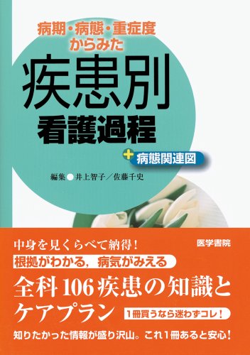 病期・病態・重症度からみた疾患別看護過程+病態関連図