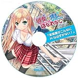 彼女（あのコ）はオレからはなれない ソフマップ特典 ドラマCD