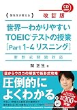 新形式問題対応 改訂版 CD2枚付 世界一わかりやすい TOEICテストの授業[Part 1‐4 リスニング]