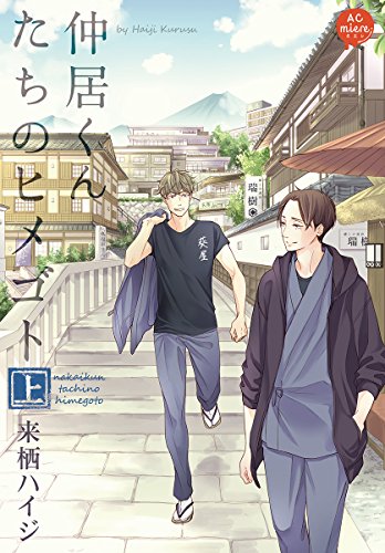 『仲居くんたちのヒメゴト』