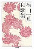樋口一葉和歌集 (ちくま文庫)