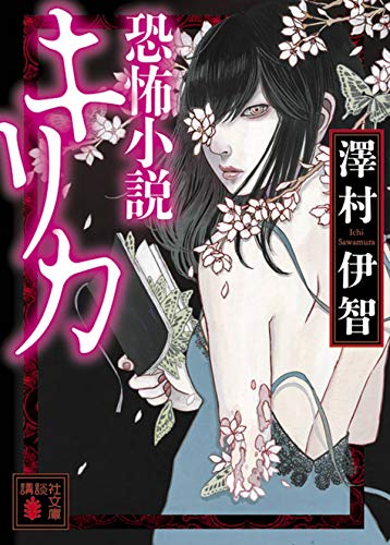 澤村伊智:恐怖小説キリカ (講談社文庫)