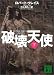 破壊天使〈下〉 (講談社文庫)