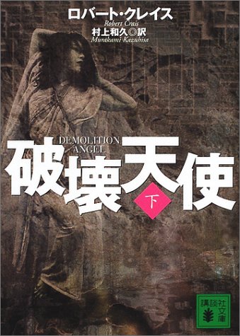 ロバート・クレイス:破壊天使〈下〉 (講談社文庫)