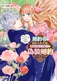 婚約者に忘れられた私、隣国の皇太子殿下と偽装婚約することになりました(※ただし、殿下の本命は私みたいです!?)(2) (KCx)
