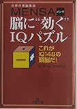 世界の頭脳集団MENSA 脳に“効く”IQパズル―これがIQ148の頭脳だ! (王様文庫)