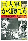書評 巨人軍かく勝てり　V９達成の秘密 by 臥煙