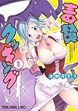 毒贄クッキング 1 (ヤングアニマルコミックス)