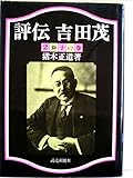 評伝吉田茂〈2〉獅子の巻 (1981年)