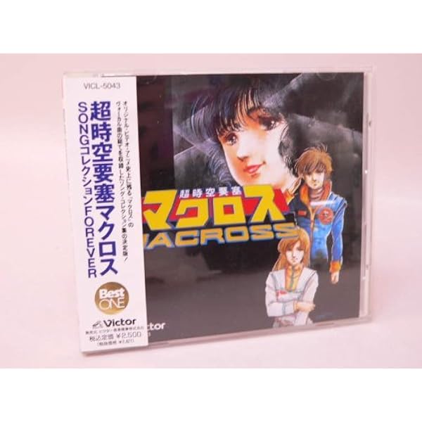 Amazon.co.jp: BEST ONE 超時空要塞マクロス SONGコレクション