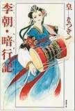 李朝・暗行記