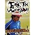 間寛平「激走!地球一周40,000kmの軌跡 間寛平アースマラソン完全版 VOL.3」