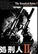 処刑人II [DVD]