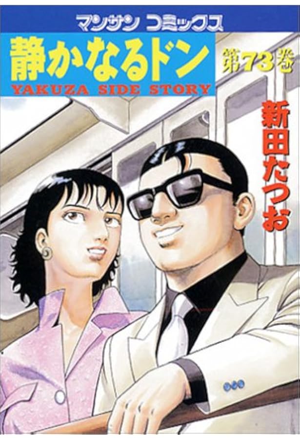 静かなるドン (72) (マンサンコミックス) | 新田 たつお |本 | 通販