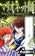 マリオネット師【第4巻】 (エンペラーズコミックス)